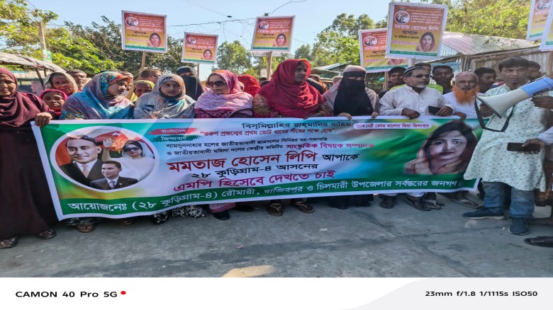 কুড়িগ্রাম ৪ আসনে মমতাজ হোসেন লিপিকে মনোনয়ন দেওয়ার দাবিতে বিক