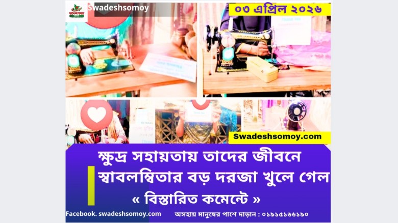 স্বদেশ মৃত্তিকার উদ্যোগে অসহায় নারীদের মাঝে সেলাই মেশিন বিতর