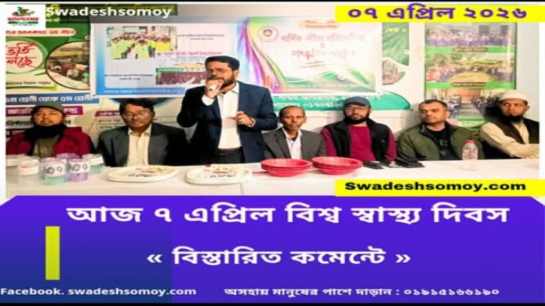 বিশ্ব স্বাস্থ্য দিবস আজ