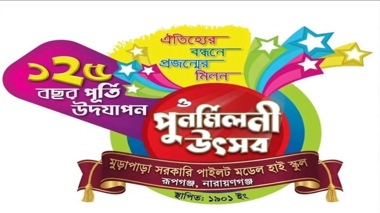 ১২৫ বছরে মুড়াপাড়া সরকারি পাইলট মডেল হাই স্কুল: বর্ণাঢ্য পুনর