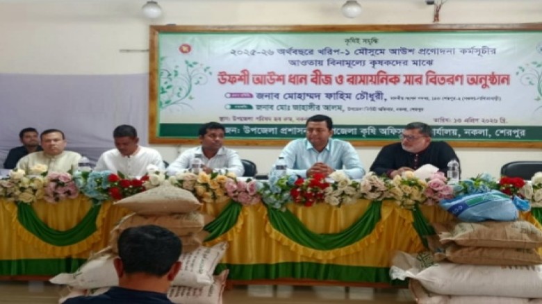 শেরপুরের নকলায় বিনামূল্যে কৃষকদের মাঝে সার ও বীজ বিতরণ