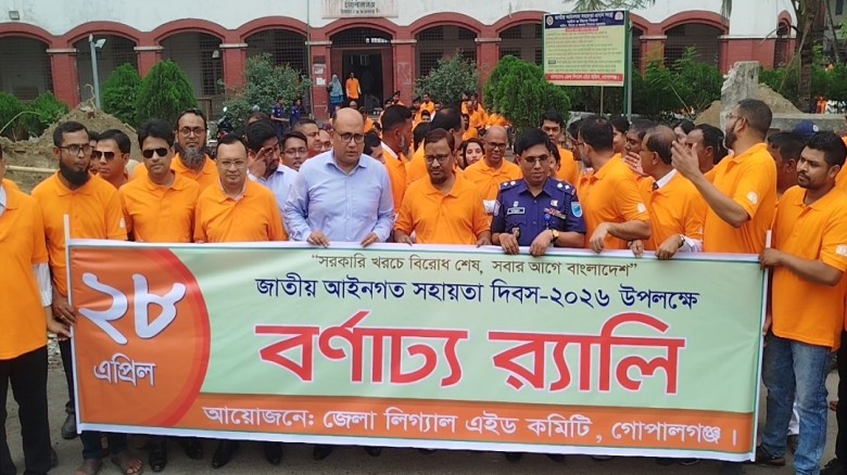গোপালগঞ্জে জাতীয় আইনগত সহায়তা দিবস পালিত: র‍্যালি, আলোচনা ও 