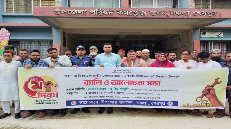 শেরপুরের নকলায় মহান মে দিবস উপলক্ষে শোভাযাত্রা ও আলোচনা সভা