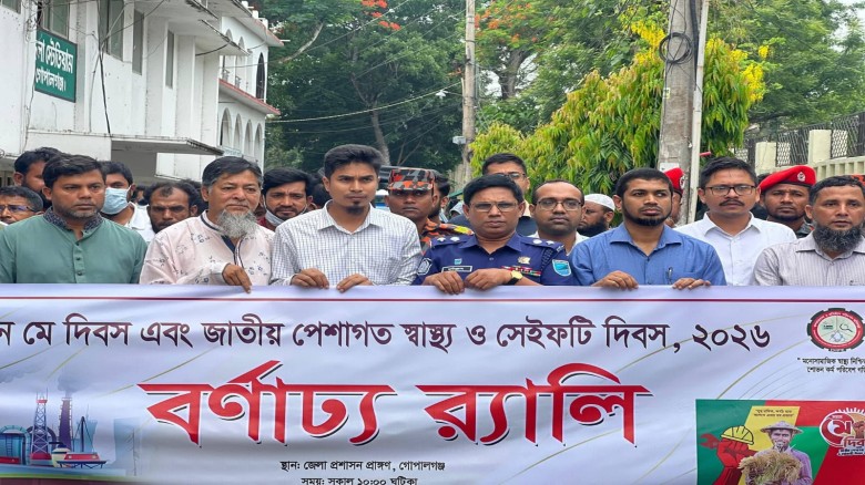 গোপালগঞ্জে জাতীয় পেশাগত স্বাস্থ্য ও সেফটি দিবস পালিত: নিরাপদ