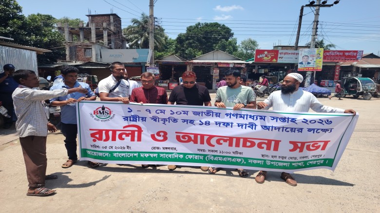 গণমাধ্যম সপ্তাহে সাংবাদিকদের ১৪ দফা দাবি: নকলায় র‌্যালি ও আল