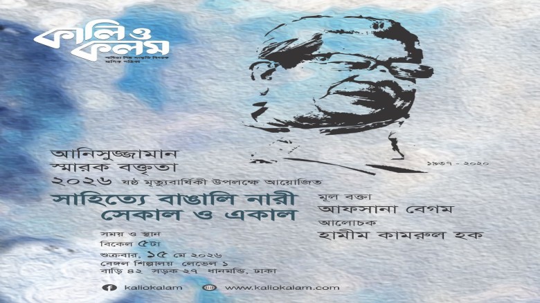 ১৫ মে কালি ও কলমের ঢাকায় আনিসুজ্জামান স্মারক বক্তৃতা