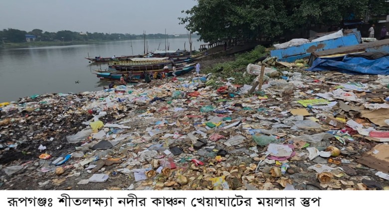 রূপগঞ্জ ঢাকা-সিলেট মহাসড়ক ও শীতলক্ষ্যার ঘাটে ঘাটে আবর্জনার স