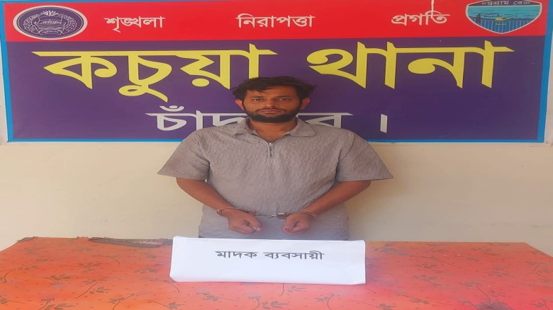 কচুয়া থানা পুলিশ কর্তৃক ০৩ পিস ইয়াবা ট্যাবলেটসহ ০১ জন মাদক ব