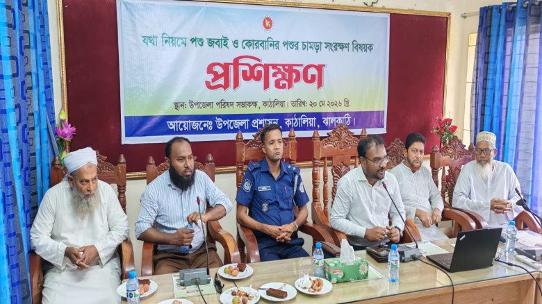 ঝালকাঠির কাঠালিয়ায় কোরবানীর পশু জবাই ও চামড়া সংরক্ষন বিষয়ে প