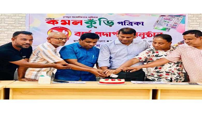 কমলগঞ্জে পাক্ষিক কমলকুঁড়ির ১৬ বছরে পদার্পণ উৎসব, আলোচনা সভা 