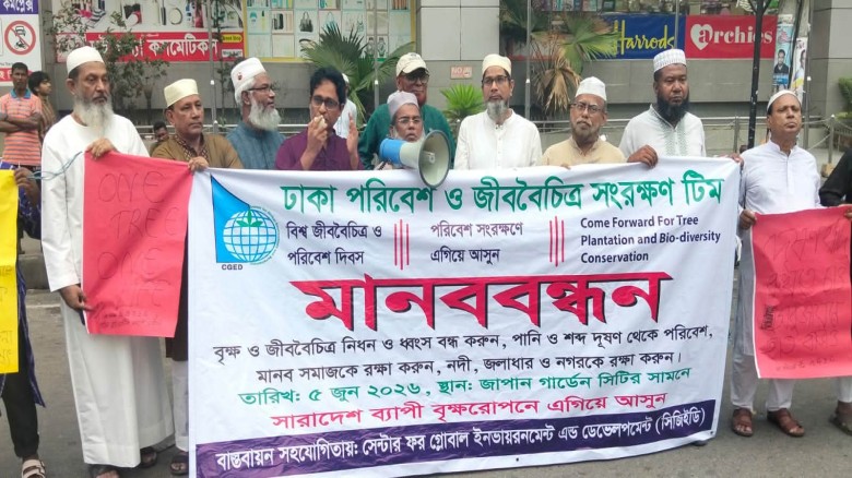 বিশ্ব পরিবেশ দিবস উপলক্ষে সেন্টার ফর গ্লোবাল এনভাইরনমেন্ট এন