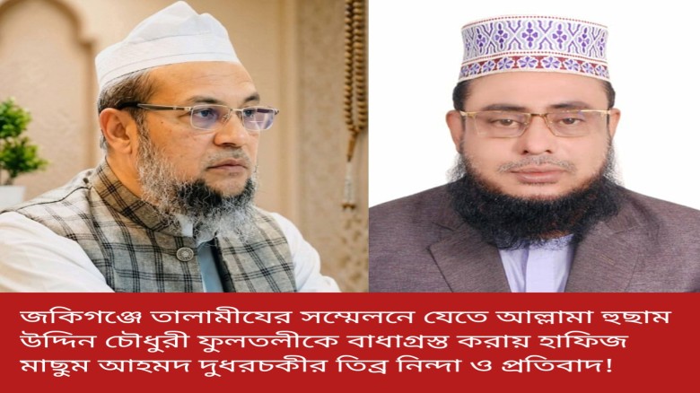 জকিগঞ্জে তালামীযের সম্মেলনে যেতে আল্লামা হুছাম উদ্দিন চৌধুরী ফুলতলীকে বাধাগ্রস্ত করার ঘটনায় হাফিজ মা