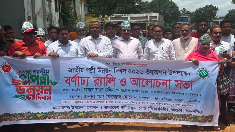 ভালুকায় জাতীয় পল্লী উন্নয়ন দিবস ২০২৬ উদযাপিত