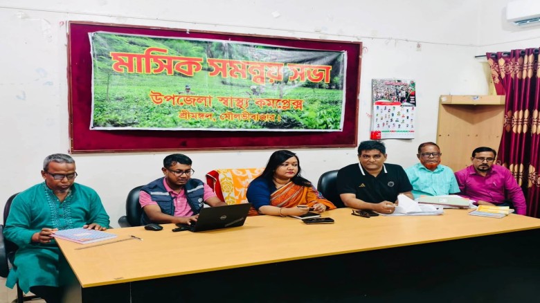 শ্রীমঙ্গল উপজেলা স্বাস্থ্য কমপ্লেক্সে মাসিক সমন্বয় সভা অনুষ